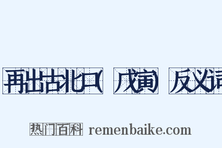 再出古北口(戊寅)反义词是什么意思的图片